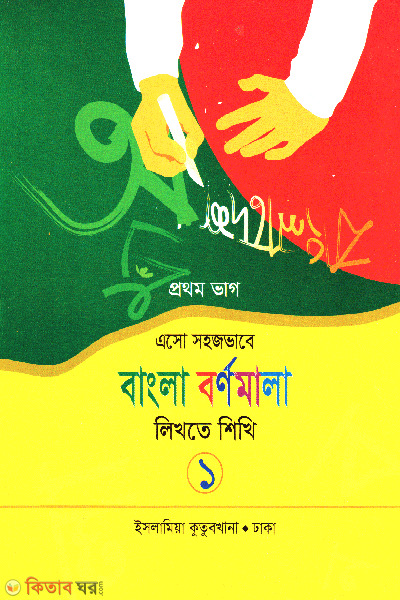 esho sohojvsbe bangla bornomala likhte shikhi  (এসো সহজভাবে বাংলা বর্ণমালা লিখতে শিখি)