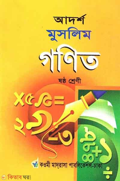adorsho muslim gonit shikkha 6 (আদর্শ মুসলিম গণিত শিক্ষা (৬ষ্ঠ শ্রেণী))