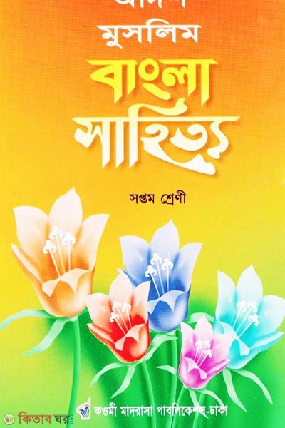 adorsho muslim bangla sahitto 7 class (আদর্শ মুসলিম বাংলা সাহিত্য (সপ্তম শ্রেণী))