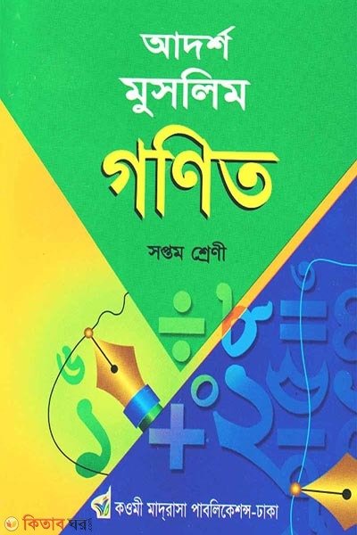 adorsho muslim gonit shikkha 7 (আদর্শ মুসলিম গণিত (সপ্তম শ্রেণী))
