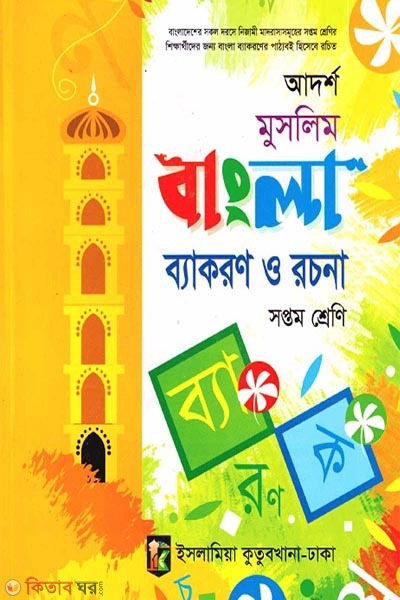 bangla bekoron o rocona 7 (আদর্শ মুসলিম বাংলা ব্যাকারণ ও রচনা (সপ্তম শ্রেণী))
