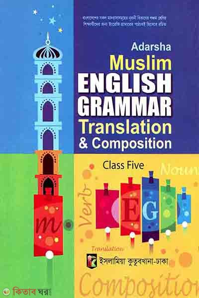 Adorsho Muslim English Grammar-7 (আদর্শ মুসলিম ইংরেজী গ্রামার (সপ্তম শ্রেণী))