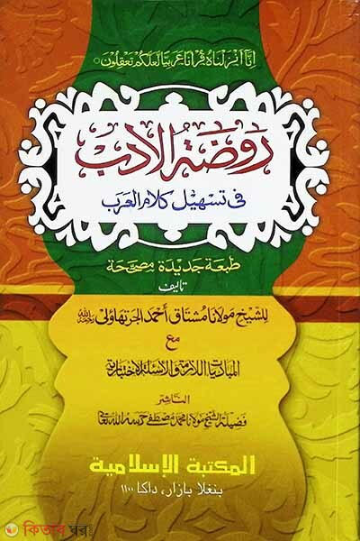Rowjatul adab arbi urdu (روضة الادب (রওজাতুল আদব (আরবি-উর্দু))
