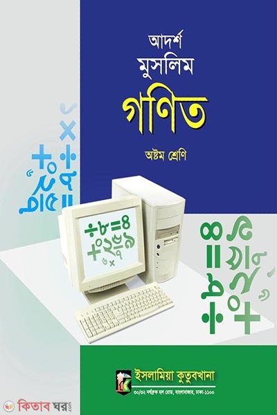 adorsho muslim gonit shikkha 8 (আদর্শ মুসলিম গণিত শিক্ষা (অষ্টম শ্রেণী))