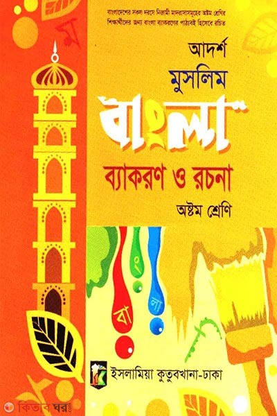 bangla bekoron o rocona 8 (আদর্শ মুসলিম বাংলা ব্যাকরণ ও রচনা (অষ্টম শ্রেণী))