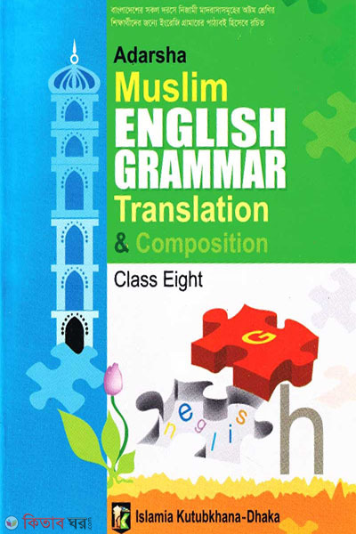 Adorsho Muslim English Grammar-8 (আদর্শ মুসলিম ইংরেজী গ্রামার (অষ্টম শ্রেণী))