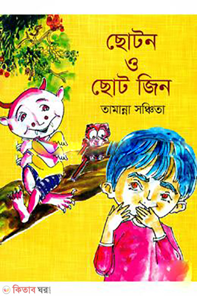 Choto Jin (ছোটন ও ছোট জিন)