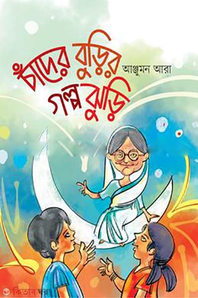 chander-burir-golpo-jhuri (চাঁদের বুড়ির গল্পঝুড়ি )