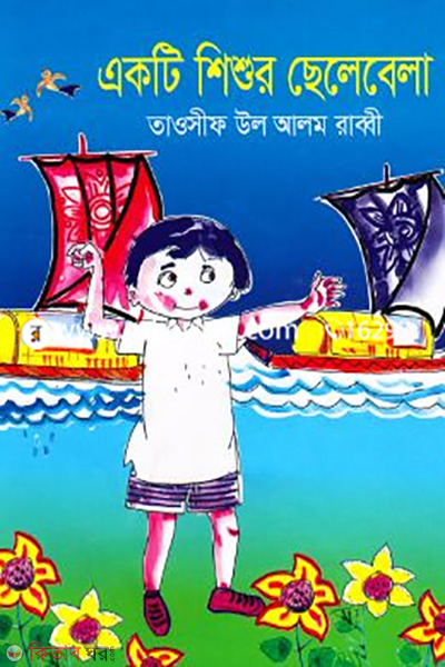 ekti-shishur-chelebela (একটি শিশুর ছেলেবেলা )