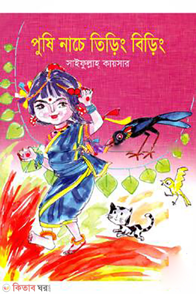 pushi-nache-tiring-biring (পুষি নাচে তিড়িং বিড়িং)