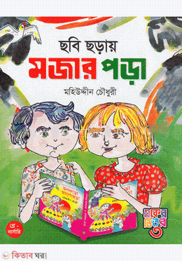 chobi-choray-mojar-pora (ছবি ছড়ায় মজার পড়া (প্লে-নার্সারি))