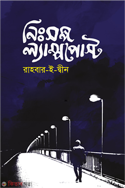 nisshanga-lampost (নিঃসঙ্গ ল্যাম্পপোস্ট)