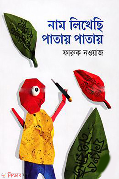 name-likhechi-patay-patay (নাম লিখেছি পাতায় পাতায়)