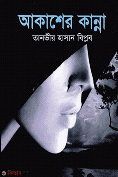 akasher-kanna (আকাশের কান্না)