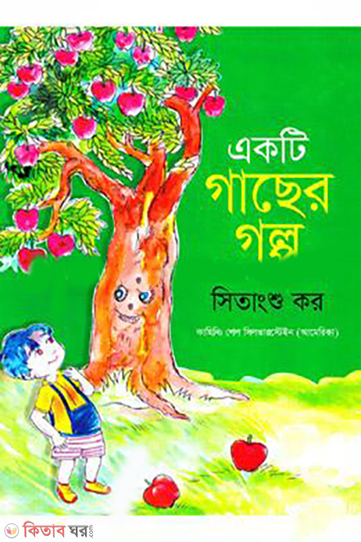 ekti-gacher-golpo (একটি গাছের গল্প)