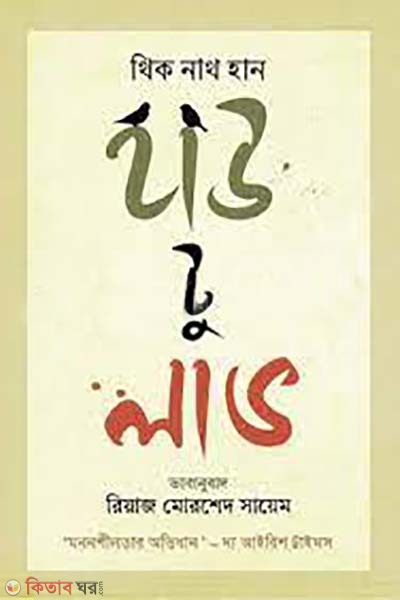 How to Love ( mononshilotar avidhan) (হাউ টু লাভ (মননশীলতার অভিধান))