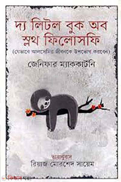 The Little Book of Sloth Philosophy (দ্য লিটল বুক অব স্লথ ফিলোসফি)