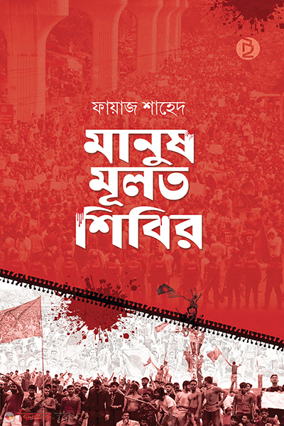 manush muluto shibir (মানুষ মূলত শিবির)