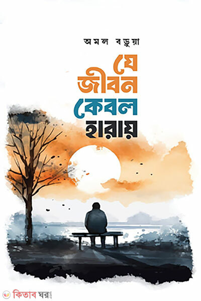 Je Jibon Kebol Haray (যে জীবন কেবল হারায়)