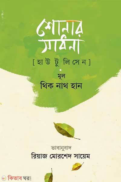 Shonar shadona (শোনার সাধনা)
