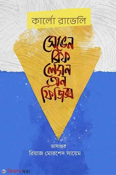 Seven brief lessons on physics (সেভেন ব্রিফ লেসন অন ফিজিক্স)