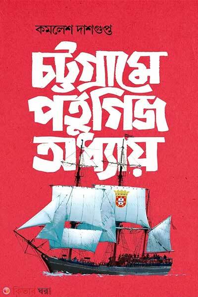 Chattograme portuguese adhyay (চট্টগ্রামে পর্তুগিজ অধ্যায়)