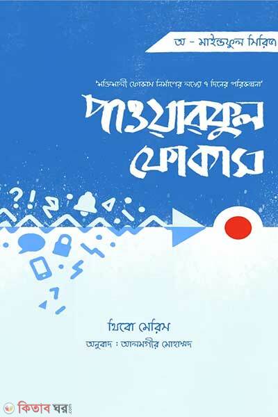 Powerful Focus (পাওয়ারফুল ফোকাস)