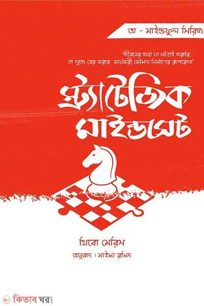 Strategic mindset (স্ট্র্যাটেজিক মাইন্ডসেট)