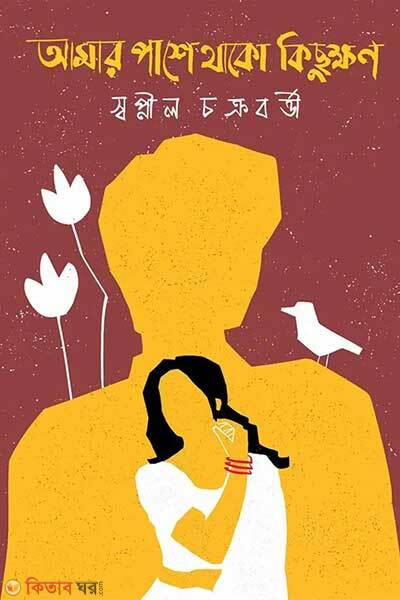 Amar pashe thako kichukkhon (আমার পাশে থাকো কিছুক্ষণ)