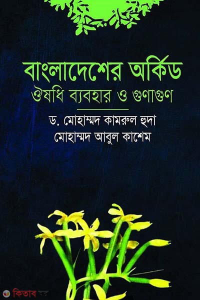 Bangladesher orkide oushodhi babohar o gunaboli (বাংলাদেশের অর্কিড ঔষধি ব্যবহার ও গুণাগুণ)