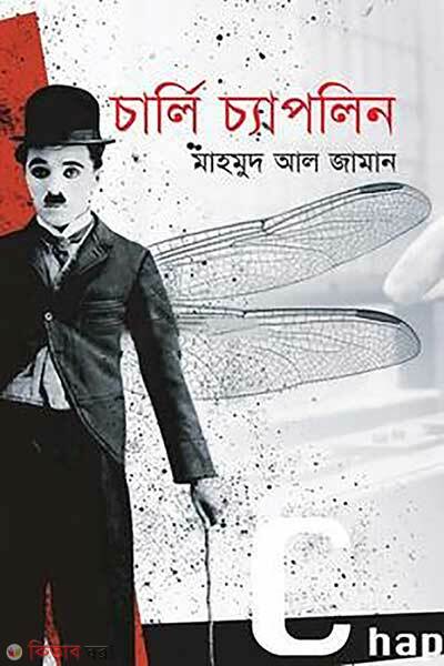 Charley chaplin (চার্লি চ্যাপলিন)
