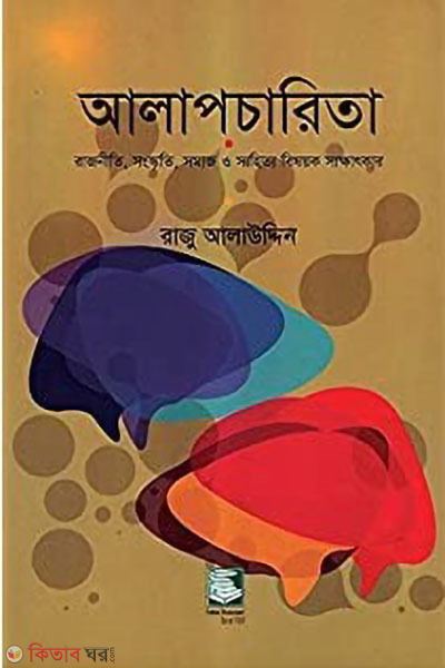 alapcarita rajniti sangkriti somaj o shahitto besoyok sakkhatkar (আলাপচারিতা : রাজনীতি, সাংস্কৃতি, সমাজ ও সাহিত্য বিষয়ক সাক্ষাৎকার)