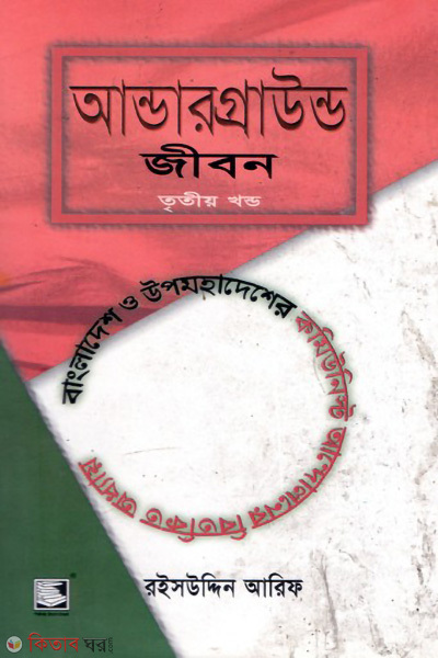 underground jibon treto khondo bangaldesh o upomohadesher cumonist andoloner berokito addoy (আন্ডারগ্রাউন্ড জীবন তৃতীয় খণ্ড : বাংলাদেশ ও উপমহাদেশের কমিউনিস্ট আন্দোলনের বিতর্কিত অধ্যায়)