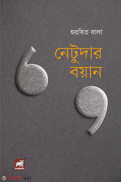netudar boyan (নেটুদার বয়ান)