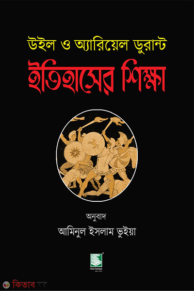 itihaser sikkha (ইতিহাসের শিক্ষা : উইল ও অ্যারিয়েল ডুরান্ট)