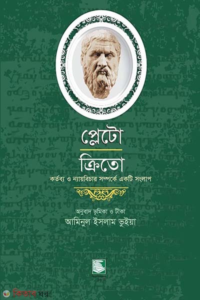 ploto crito naitik kortbho somporke aktisonglap (প্লেটো: ক্রিতো-নৈতিক কর্তব্য সম্পর্কে একটি সংলাপ)