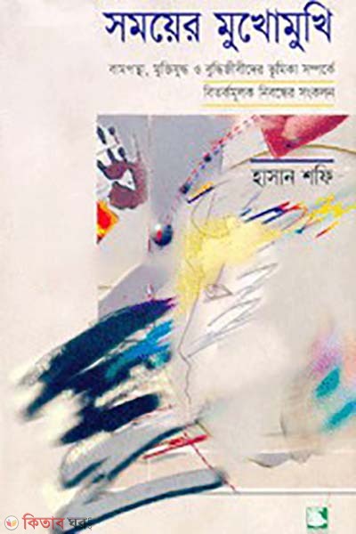 samoyer mukhomukhi bampontha muktijuddo o buddijibider vhumika somporke betokomuluk nebondar songkolon (সময়ের মুখোমুখি : বামপন্থা, মক্তিযুদ্ধ ও বুদ্ধিজীবীদের ভূমিকা সম্পর্কে বিতর্কমূলক নিবন্ধের সংকলন)