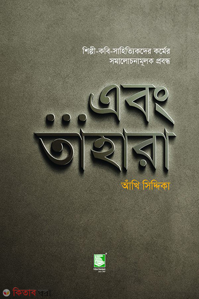 ebong tahara (এবং তাহারা)