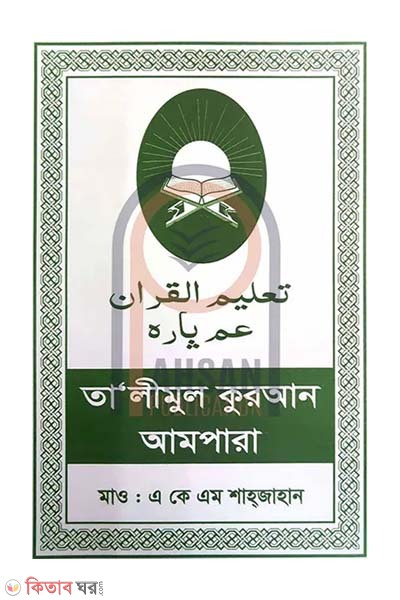 Talimul Quran Ampara (তা‘লীমুল কুরআন আমপারা)