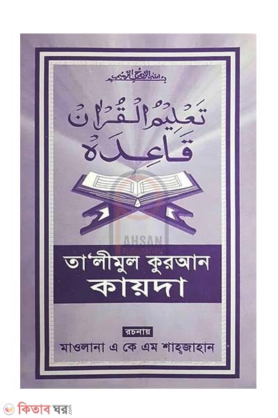 Talimul Quran Ampara (তা‘লীমুল কুরআন কায়দা)