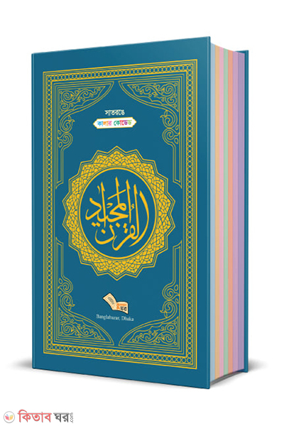 nurani quran color coded (নূরানী কুরআন মাজিদ (হাফেজি) (সাতরঙে কালার কোডেড))