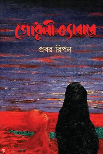 Godhuli Cabare (গোধূলী ক্যাবারে)