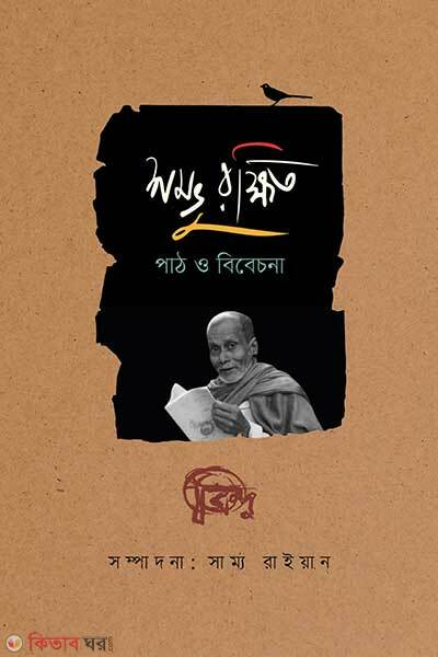 Shambhu Rakshito Path O Bibechona (শম্ভু রক্ষিত: পাঠ ও বিবেচনা)