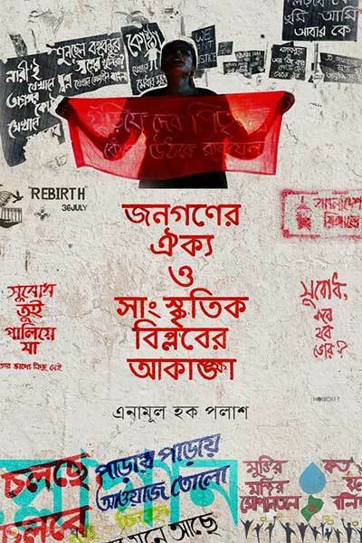 Jonogoner oikko o sanskritik biplober akangkha (জনগণের ঐক্য ও সাংস্কৃতিক বিপ্লবের আকাঙ্ক্ষা)