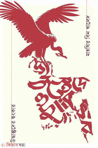 Udbastuder Hungker (উদ্বাস্তুদের হুংকার)