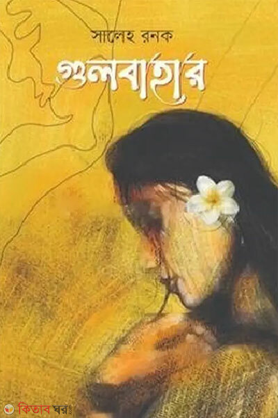 Gulbahar (গুলবাহার)