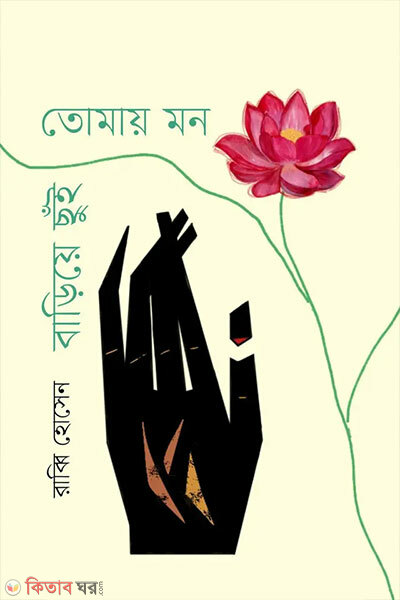 Tomay Mon Bariye Chhui (তোমায় মন বাড়িয়ে ছুঁই)