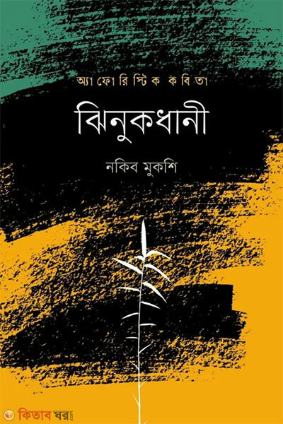 Jhinukdhani (ঝিনুকধানী)