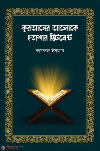 Quraner Aloke Hotashar Treatment (কুরআনের আলোকে হতাশার ট্রিটমেন্ট)