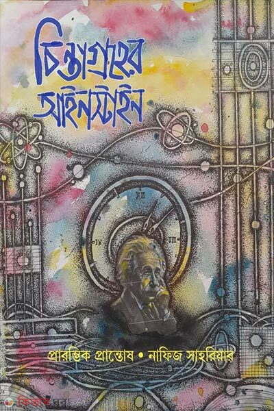 Chintagroher Einstein (চিন্তাগ্রহের আইনস্টাইন)